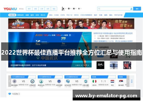 2022世界杯最佳直播平台推荐全方位汇总与使用指南