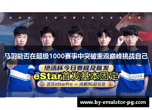 马羽能否在超级1000赛事中突破重返巅峰挑战自己