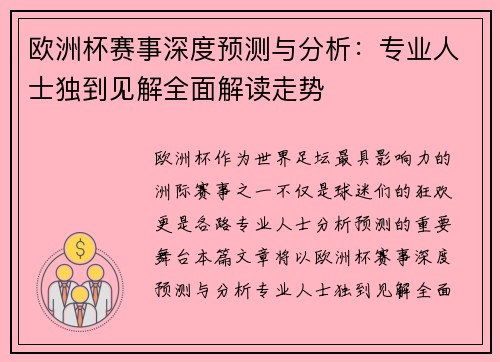欧洲杯赛事深度预测与分析：专业人士独到见解全面解读走势