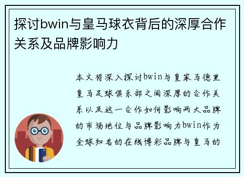 探讨bwin与皇马球衣背后的深厚合作关系及品牌影响力
