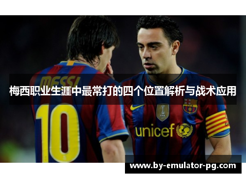 梅西职业生涯中最常打的四个位置解析与战术应用