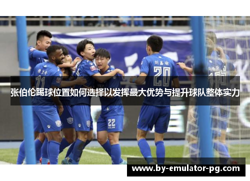 张伯伦踢球位置如何选择以发挥最大优势与提升球队整体实力
