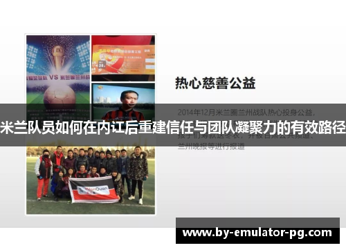 米兰队员如何在内讧后重建信任与团队凝聚力的有效路径