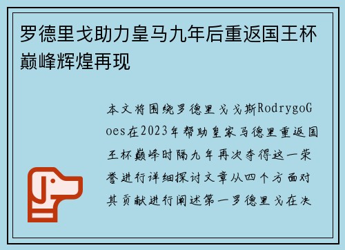 罗德里戈助力皇马九年后重返国王杯巅峰辉煌再现