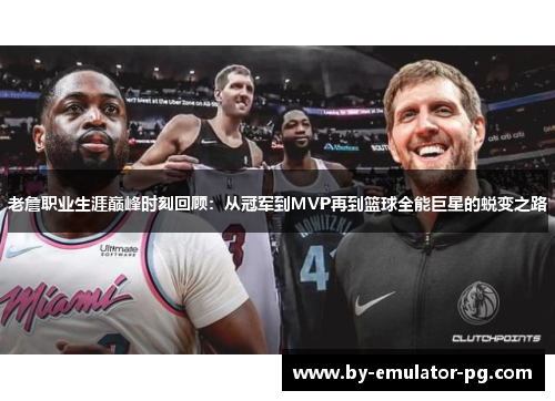 老詹职业生涯巅峰时刻回顾：从冠军到MVP再到篮球全能巨星的蜕变之路