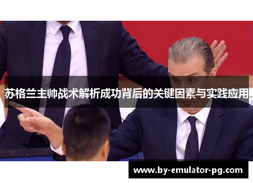 苏格兰主帅战术解析成功背后的关键因素与实践应用