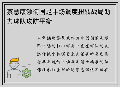 蔡慧康领衔国足中场调度扭转战局助力球队攻防平衡