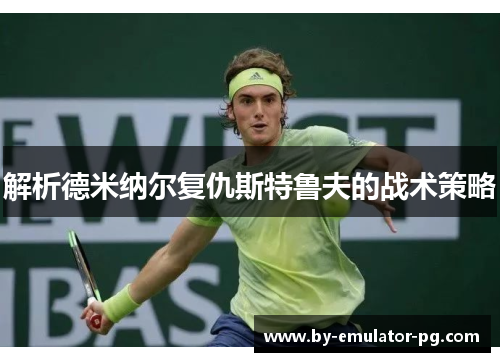 解析德米纳尔复仇斯特鲁夫的战术策略