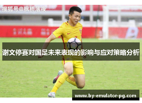 谢文停赛对国足未来表现的影响与应对策略分析