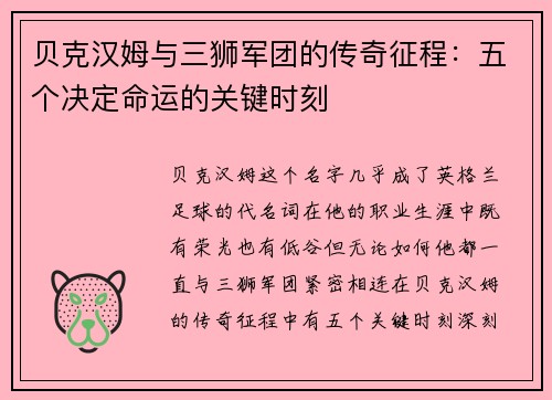 贝克汉姆与三狮军团的传奇征程：五个决定命运的关键时刻