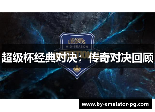 超级杯经典对决:传奇对决回顾 超级杯经典对决:传奇对决回顾