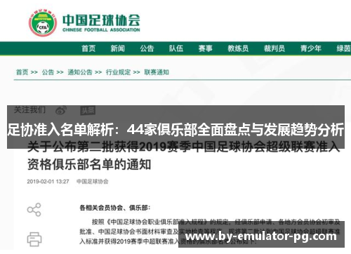 足协准入名单解析:44家俱乐部全面盘点与发展趋势分析 足协准入名单解析:44家俱乐部全面盘点与发展趋势分析