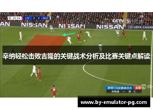 辛纳轻松击败吉隆的关键战术分析及比赛关键点解读