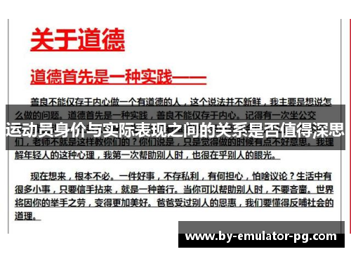 运动员身价与实际表现之间的关系是否值得深思