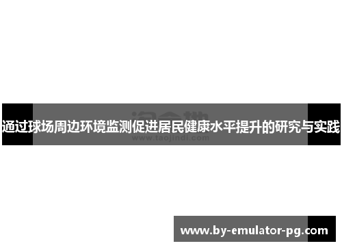 通过球场周边环境监测促进居民健康水平提升的研究与实践