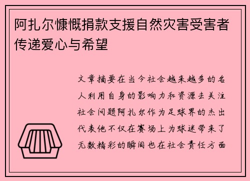 阿扎尔慷慨捐款支援自然灾害受害者传递爱心与希望 阿扎尔慷慨捐款支援自然灾害受害者传递爱心与希望