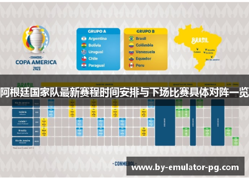 阿根廷国家队最新赛程时间安排与下场比赛具体对阵一览