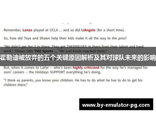 霍勒迪被放弃的五个关键原因解析及其对球队未来的影响