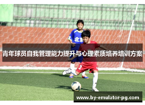 青年球员自我管理能力提升与心理素质培养培训方案