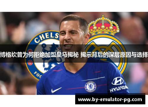 博格坎普为何拒绝加盟皇马揭秘 揭示背后的深层原因与选择 博格坎普为何拒绝加盟皇马揭秘 揭示背后的深层原因与选择