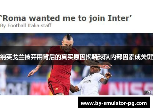 纳英戈兰被弃用背后的真实原因揭晓球队内部因素成关键