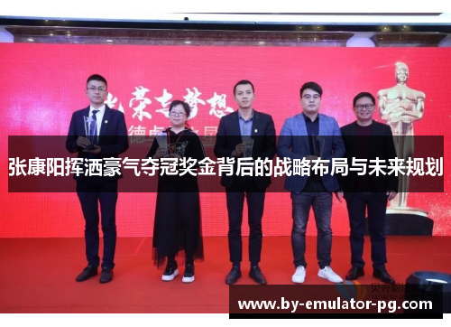 张康阳挥洒豪气夺冠奖金背后的战略布局与未来规划