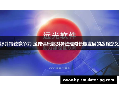 提升持续竞争力 足球俱乐部财务管理对长期发展的战略意义