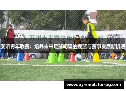 斐济青年联赛：培养未来足球明星的摇篮与赛事发展新机遇