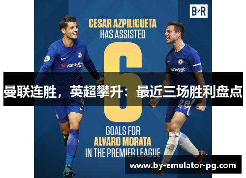 曼联连胜，英超攀升：最近三场胜利盘点