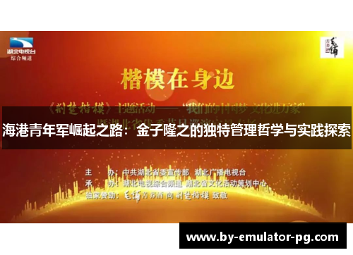 海港青年军崛起之路：金子隆之的独特管理哲学与实践探索
