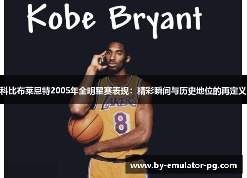 科比布莱恩特2005年全明星赛表现：精彩瞬间与历史地位的再定义