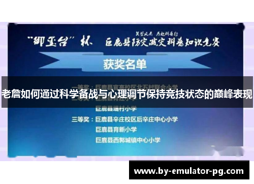 老詹如何通过科学备战与心理调节保持竞技状态的巅峰表现