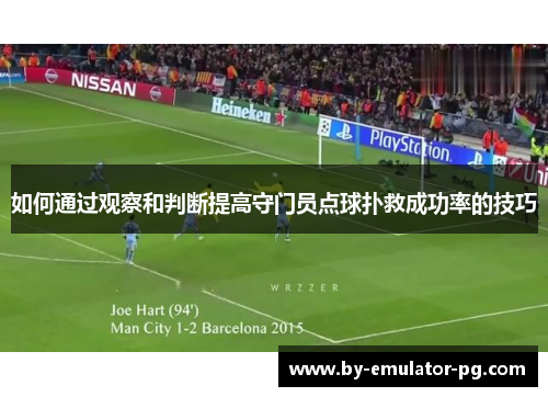 如何通过观察和判断提高守门员点球扑救成功率的技巧
