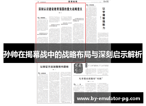 孙帅在揭幕战中的战略布局与深刻启示解析