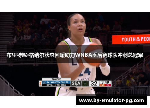 布里特妮·格纳尔状态回暖助力WNBA季后赛球队冲刺总冠军