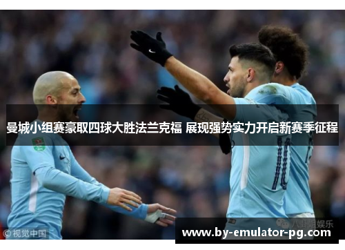 曼城小组赛豪取四球大胜法兰克福 展现强势实力开启新赛季征程