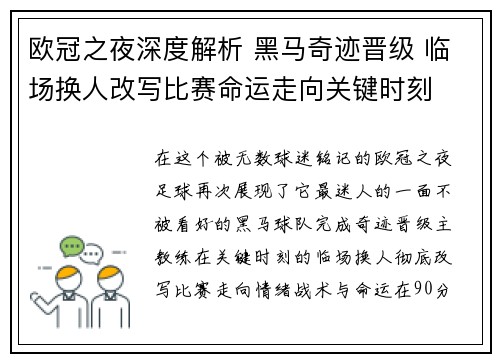 欧冠之夜深度解析 黑马奇迹晋级 临场换人改写比赛命运走向关键时刻
