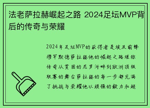 法老萨拉赫崛起之路 2024足坛MVP背后的传奇与荣耀