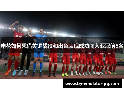 申花如何凭借关键战役和出色表现成功闯入亚冠前8名