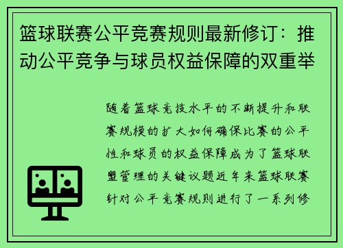 篮球联赛公平竞赛规则最新修订:推动公平竞争与球员权益保障的双重举措 篮球联赛公平竞赛规则最新修订:推动公平竞争与球员权益保障的双重举措