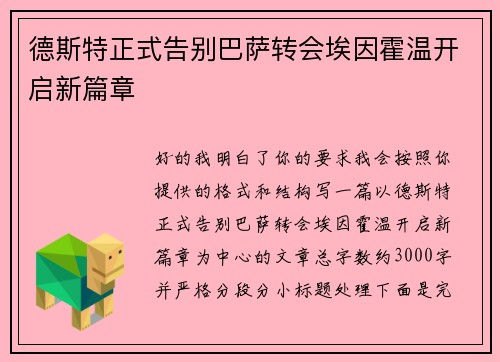 德斯特正式告别巴萨转会埃因霍温开启新篇章 德斯特正式告别巴萨转会埃因霍温开启新篇章