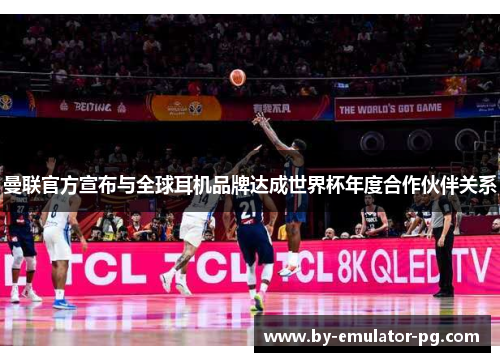 曼联官方宣布与全球耳机品牌达成世界杯年度合作伙伴关系 曼联官方宣布与全球耳机品牌达成世界杯年度合作伙伴关系