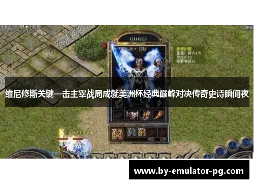 维尼修斯关键一击主宰战局成就美洲杯经典巅峰对决传奇史诗瞬间夜 维尼修斯关键一击主宰战局成就美洲杯经典巅峰对决传奇史诗瞬间夜