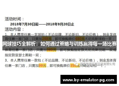 网球技巧全解析:如何通过策略与训练赢得每一场比赛 网球技巧全解析:如何通过策略与训练赢得每一场比赛