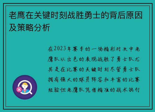 老鹰在关键时刻战胜勇士的背后原因及策略分析