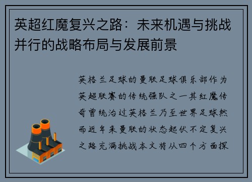 英超红魔复兴之路：未来机遇与挑战并行的战略布局与发展前景