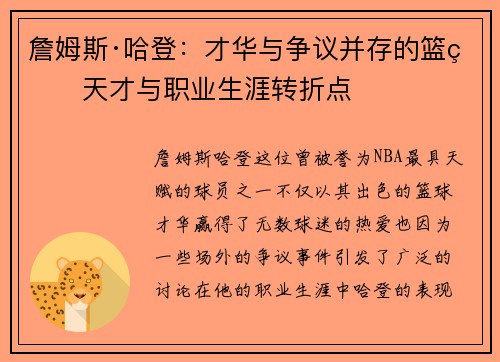詹姆斯·哈登：才华与争议并存的篮球天才与职业生涯转折点