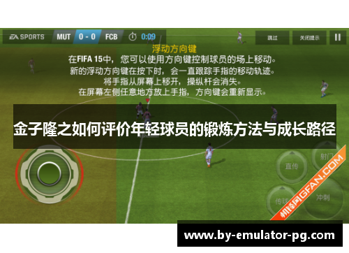 金子隆之如何评价年轻球员的锻炼方法与成长路径