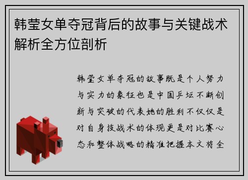 韩莹女单夺冠背后的故事与关键战术解析全方位剖析