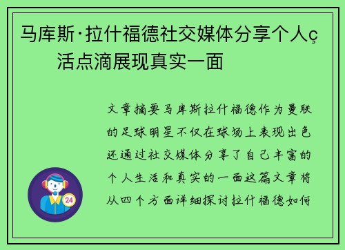 马库斯·拉什福德社交媒体分享个人生活点滴展现真实一面